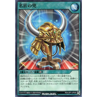 [Konami] [Yu-Gi-Oh! Rush Duel] Helmet of the Master Craftsman RD/LGP1-JP045