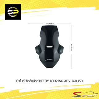 บังไมล์-ชิลล์หน้า SPEEDY TOURING ADV-160,150 #03