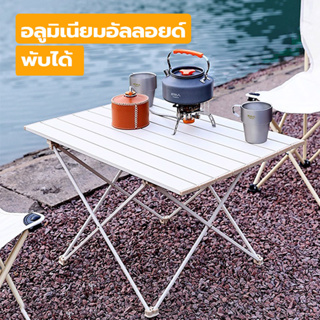 โต๊ะแคมป์ปิ้ง อลูมิเนียม ตั้งแคมป์ โต๊ะปิกนิก พับได้ พกพาสะดวก สนาม Camping