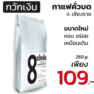 กาแฟกวักเงิน 1 ถุง กาแฟอาราบิก้าคั่วบด 100% (บรรจุ 250 กรัม) จากแหล่งปลูก จ.เชียงราย คั่วใหม่ หอม เข้ม!! ทุกถุง