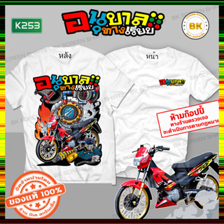 เสื้อลายซิ่ง อนุบาลทางเรียบ สีขาว K253 เสื้อทีมรถซิ่ง, เสื้อแก๊งค์