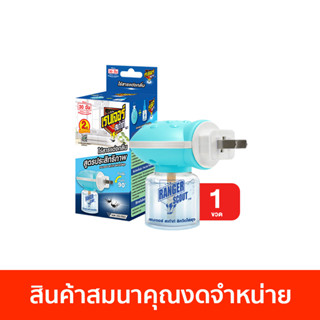 [สินค้าสมนาคุณงดจำหน่าย] เรนเจอร์ สเก้าท์ หัวเครื่องไล่ยุงไฟฟ้า พร้อมน้ำยา 40 มล.