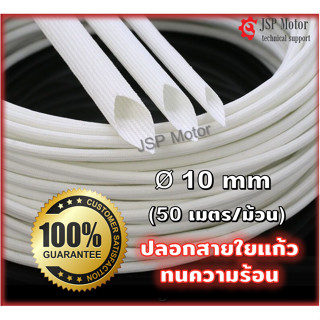 ปลอกสายใยแก้วเคลือบซิลิโคน ปลอกสายทนความร้อน10 mm  50เมตร