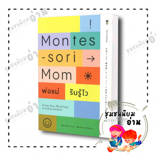 หนังสือ Montessori Mom พ่อแม่รับรู้ไว ผู้เขียน: อัตสึโกะ ซาการะ  สำนักพิมพ์: แซนด์คล็อคบุ๊คส์(ชุมชนนิยมอ่านReaderClub)