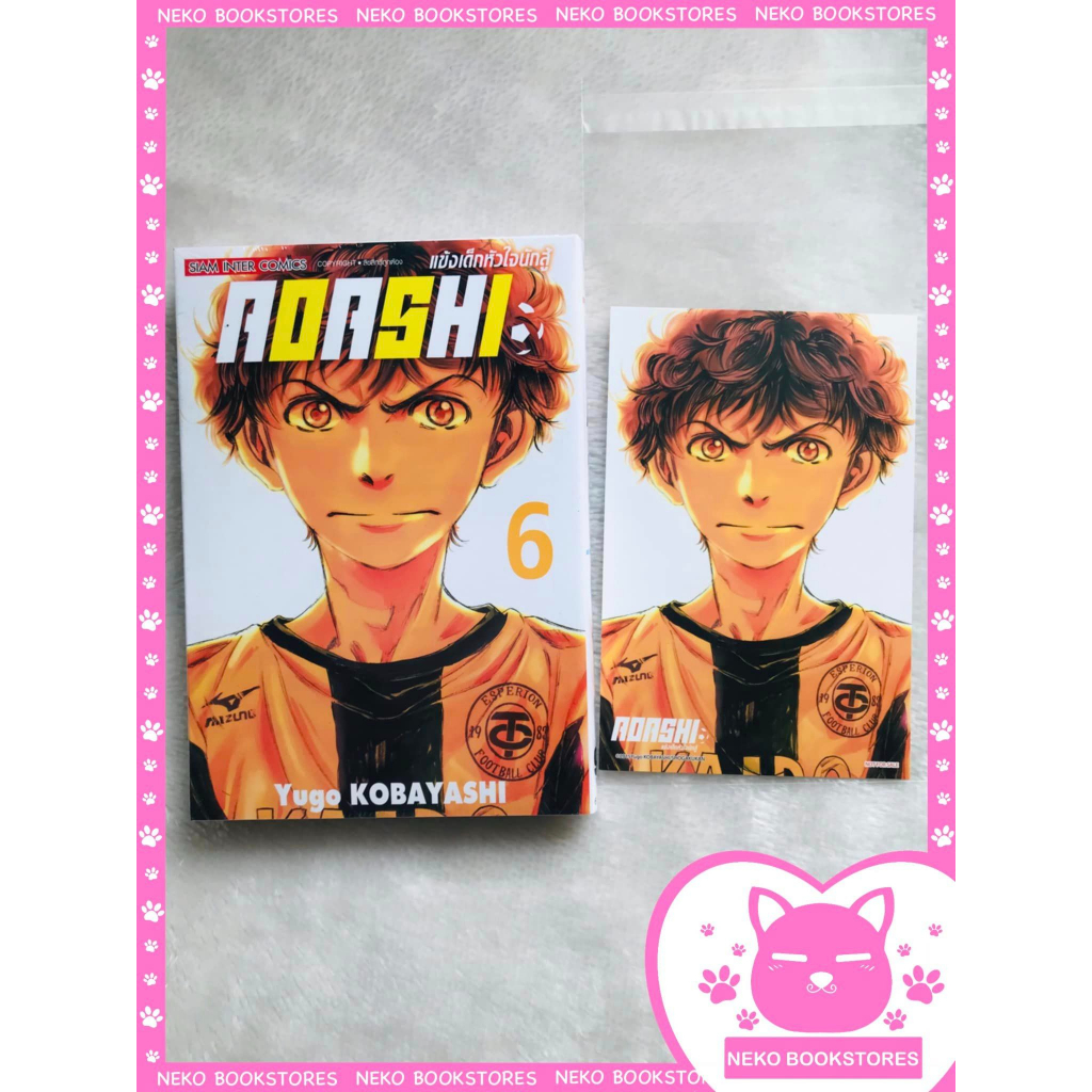 AOASHI แข้งเด็กหัวใจนักสู้ เล่ม 6 + โปสการ์ด