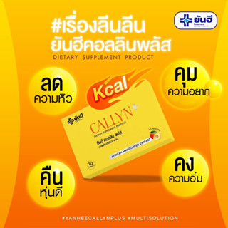 [ของแท้/ส่งฟรี] Callyn Plus ยันฮีคุมหิว คอลลินพลัส ลดความหิว คุมน้ำหนัก อิ่มนาน เปลี่ยนไซส์เบิร์นไขมัน ลดน้ำหนัก 10เม็ด