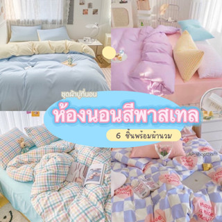 ห้องนอนพาสเทล🌈 ชุดผ้าปูที่นอน ผ้าปูที่นอน พร้อมผ้านวม ครบชุด 6ชิ้น (ผ้าปูที่นอน+ผ้านวม+ปลอกหมอน) มีขนาด3.5ฟุต/5ฟุต/6ฟุต