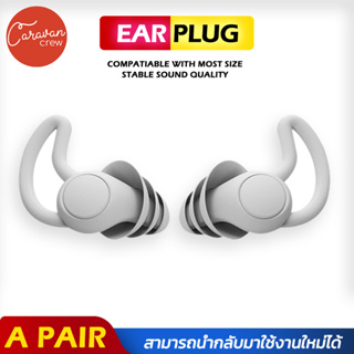 Caravan Crew Earplugs ลดเสียง นุ่มใส่สบาย ที่อุดหู ที่อุดหูตอนนอน ที่อุดหูกันดัง เอียปลั๊กอุดหู อุดหูกันเสียง เอียร์ปลั๊