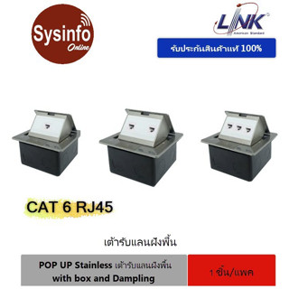 เต้ารับสายแลนฝังพื้นสำหรับสาย UTP CAT 6 ยี่ห้อ LINK CAT 6 POP-UP with RJ45 Modular Jack Stainless let w/Damping