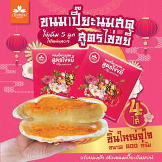 ภัสสรณ์ ขนมเปี๊ยะไข่ขยี้ 600 กรัม