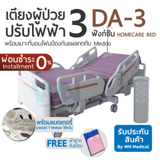 WN Electric Hospital Bed MODEL DA-3 เตียงผู้ป่วยปรับไฟฟ้าสำหรับพักฟื้นที่บ้าน 3 Function พร้อมเบาะที่นอนโฟมกันแผลกดทับ