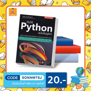 S - หนังสือ คัมภีร์ Python ฉบับสมบูรณ์