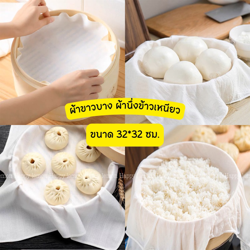 ผ้าขาวบาง ผ้านึ่งข้าวเหนียว กรองแป้ง กรองกรีกโยเกิร์ต นึ่งซาลาเปา ทำขนม•พร้อมส่ง•