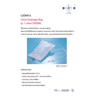 ถุงปัสสาวะแบบเทล่าง Urine Drainage Bag รุ่น T valve 2000ML ยี่ห้อ STATR 20ใบ/แพค