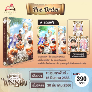 นิยายวาย ขอที ผมคนนี้อยากหนีจากบทพระรอง เล่ม 1 + ของแถมรอบจอง [เจ้าชายเยเซอ]