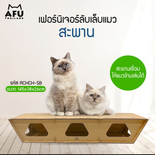 AFU บ้านแมว ที่นอนสัตว์เลี้ยง ที่ลับเล็บแมว ของเล่นแมว (รูปทรงสะพาน) พร้อม แผ่นลับเล็บแมว ขนาดกล่อง 38x145x26cm| SB