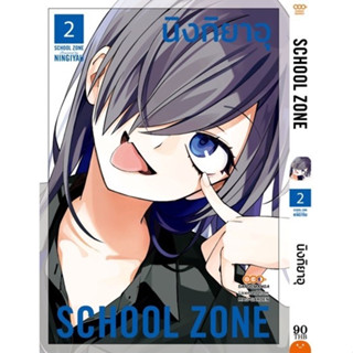 SCHOOL ZONE เล่มที่ 2 หนังสือการ์ตูน มังงะ มือหนึ่ง ดังโงะ 10/3/66