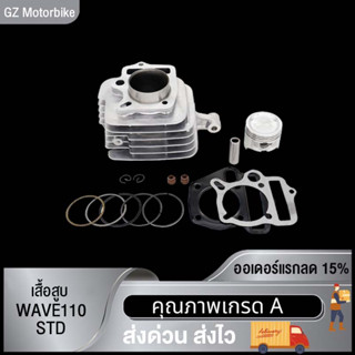 เสื้อสูบ WAVE110 ขนาด53MM/54MM/STD พร้อมปะเก็น / เสื้อสูบ เวฟ110 ขนาด53มิล พร้อมปะเก็น เสื้อสูบ เวฟ110 ขนาด54มิล