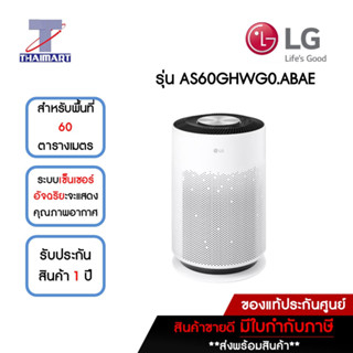 LG เครื่องฟอกอากาศ 60 ตารางเมตร รุ่น AS60GHWG0.ABAE | ไทยมาร์ท THAIMART