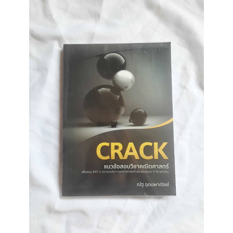 หนังสือโจทย์คณิตศาสตร์ CRACK ของพี่ณัฐ อุดมพาณิชย์