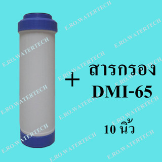 ไส้กรองรีฟิล DMI-65 10 นิ้ว