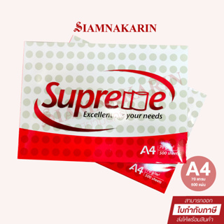 กระดาษถ่ายเอกสาร Supreme  70 แกรม