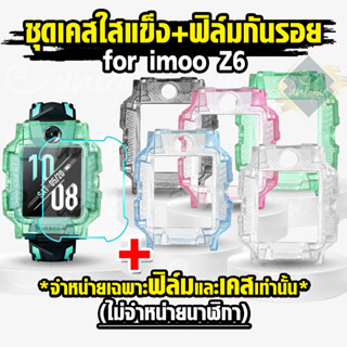 [ส่งฟรี จากไทย] ชุด Z6 เคสใสแข็ง+ฟิล์มกันรอย ฟิล์มกระจกกันรอย สำหรับรุ่น Imoo Z6 ไอมู่ Z6 เคสใสกันกระแทกพร้อมฟิล์มกันรอย