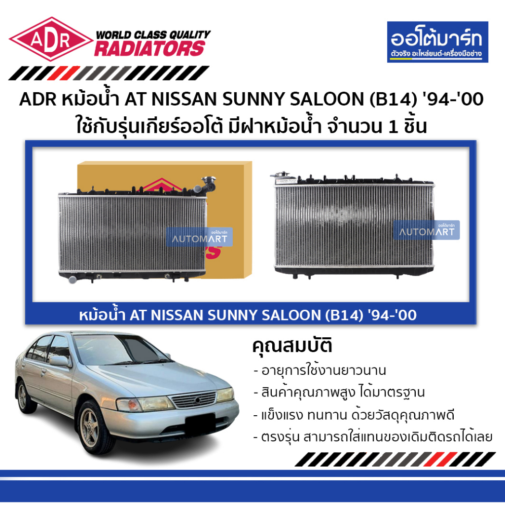 ADR หม้อน้ำ AT NISSAN SUNNY SALOON (B14) '94-'00 ใช้กับรุ่นเกียร์ออโต้ มีฝาหม้อน้ำ 3341-1003C จำนวน 