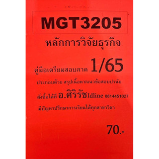 ชีทเฉลยข้อสอบ อ.ศิริรัช MGT3205 หลักการวิจัยธุรกิจ