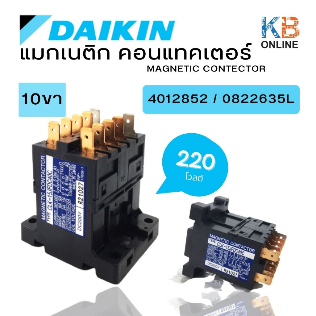 แมกเนติก 4012852 / 0822635L DAIKIN คอนแทคเตอร์ (Magnetic) 10 ขา ไฟ DC 220V CLK-15JFDC40DC อะไหล่แอร์