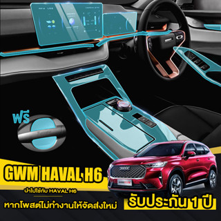 GWM HAVAL H6 HEV / PHEV ฟิล์มกันรอยรถยนต์ HAVAL H6 ฟิล์มใสกันรอย ฟิล์มกันรอย (ฟิล์ม TPU+ 190 ไมครอน) ฟิล์มใสกันรอย