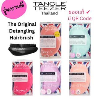 9.9💥หวี💥มีทุกสี💥Tangle Teezer The Original Detangling Hairbrush ของแท้พร้อมส่ง