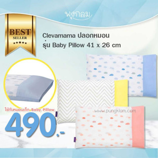 CLEVAMAMA ปลอกหมอน รุ่น Baby Pillow