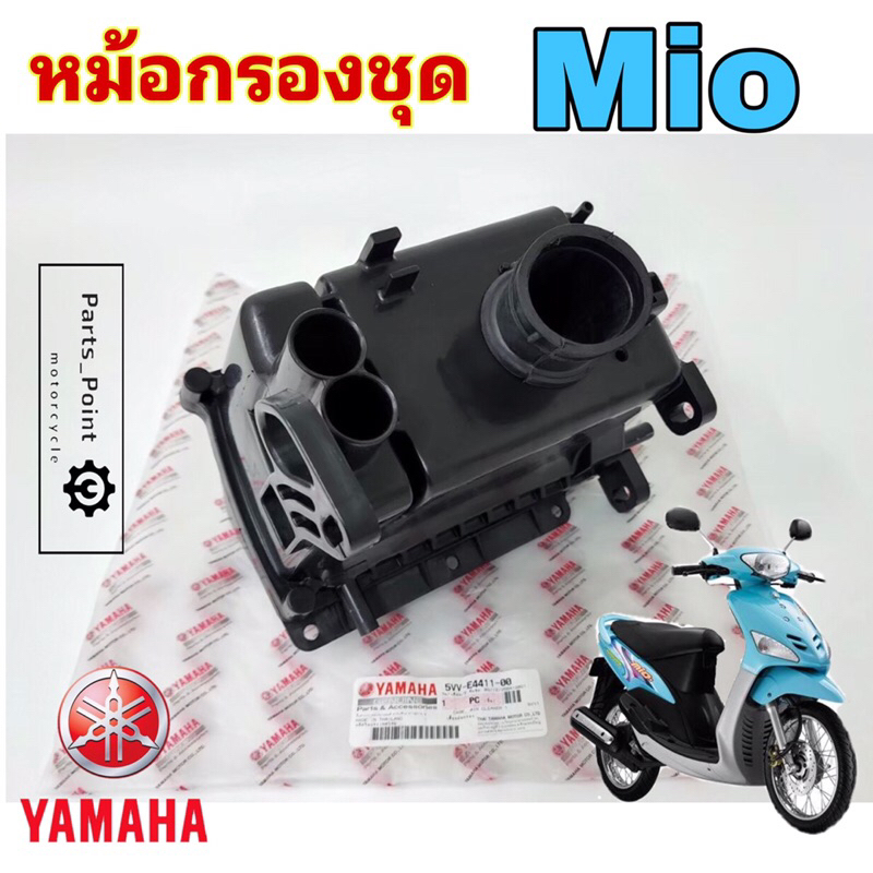 218.หม้อกรองอากาศ Mio 110 คาร์บู 5VV-E4411-00 ชุดหม้อกรองอากาศ Yamaha Mio 110 เก่า หม้อกรอง มีโอ  พร้อมไส้กรองด้านใน เสื