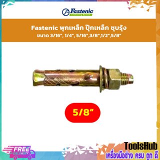 Fastenic พุกเหล็ก ปุ๊กเหล็ก ชุบรุ้ง ขนาด 5/8"