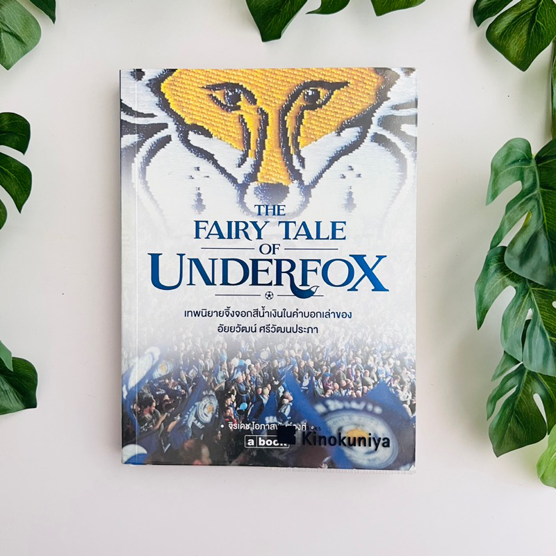 หนังสือ เทพนิยายจิ้งจอกสีน้ำเงิน The Fairy Tale of Underfox | หนังสือหายาก | หนังสือมือสอง