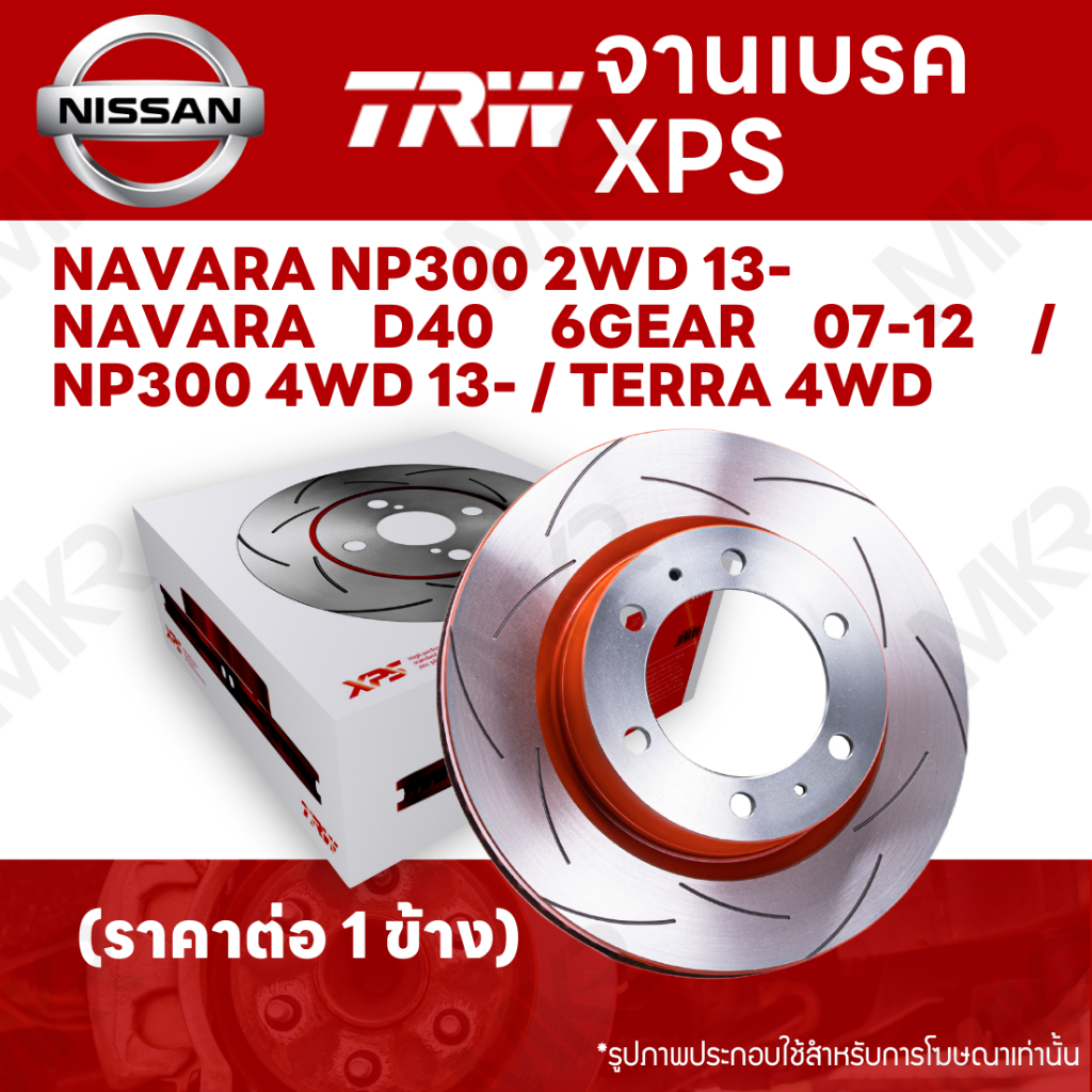 จานเบรค TRW XPS NISSAN NAVARA NP300 2WD 13- / NAVARA D40 6GEAR 07-12 / NP300 4WD 13- / TERRA 4WD จานเบรคเซาะร่อง ราคาถูก