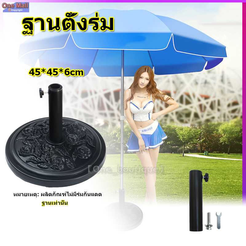【One_boutique】ฐานตั้งร่ม ฐานร่มเหล็ก ฐานร่มสนาม ขนาด45×45×6ซม. สีดำ
