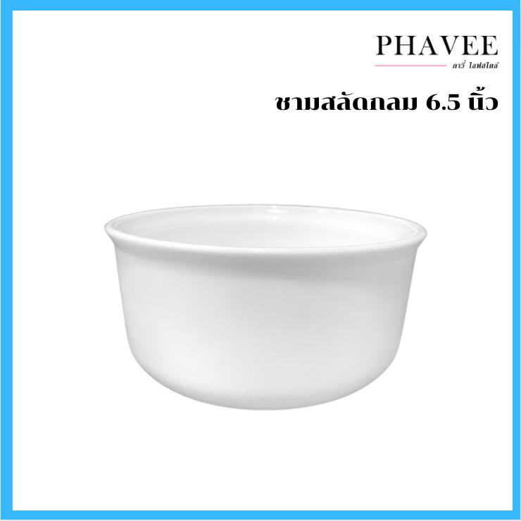 ชามสลัดกลม 6.5 นิ้ว ชามโอปอล สามารถเข้าไมโครเวฟได้ ของใช้ในครัว อุปกรณ์บนโต๊ะอาหาร ชามอีเกีย – โปรปัง