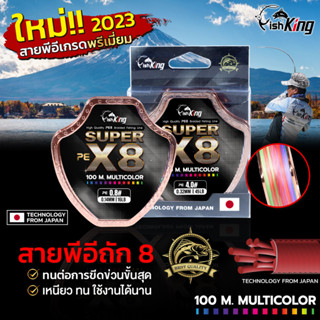 สายพีอี PE Fishking x8 ความยาว 100 เมตร สีมัลติคัลเลอร์ เส้นเล็กจุสายรอกได้เยอะช่วยส่งเหยื่อไกลขึ้น