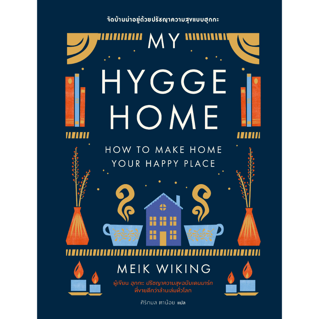 My Hygge Home: จัดบ้านน่าอยู่ด้วยปรัชญาความสุขฉบับฮุกกะ / Meik Wiking / หนังสือใหม่ (BOOKSCAPE)