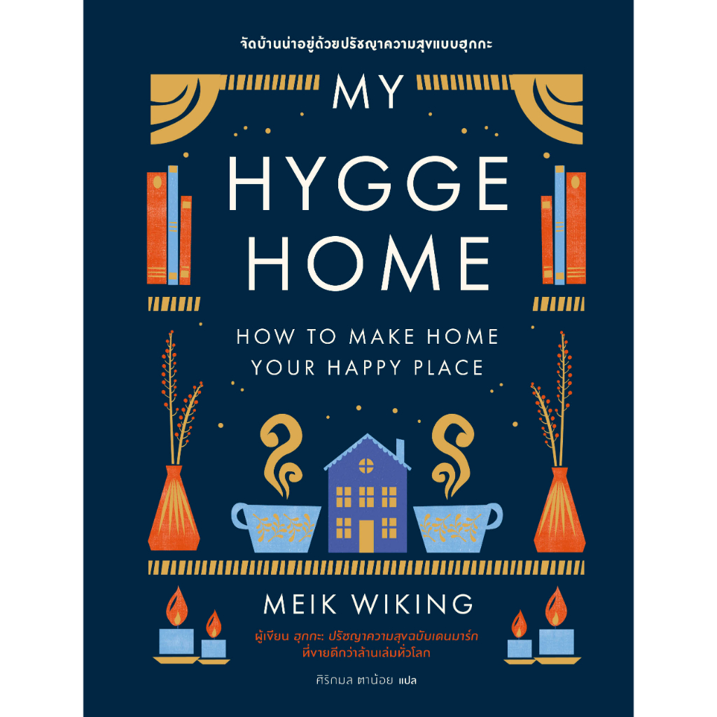 (ใช้โค้ดลดอีก) My Hygge Home: จัดบ้านน่าอยู่ด้วยปรัชญาความสุขฉบับฮุกกะ / Meik Wiking / หนังสือใหม่ (BOOKSCAPE) #extra