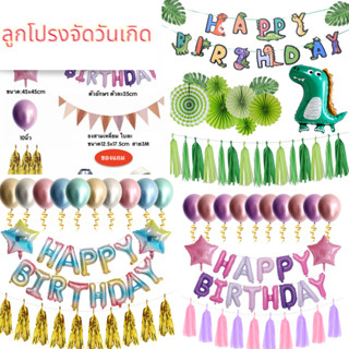 ลูกโป่งจัดงานวันเกิด Happy Birthday ตกแต่งปาร์ตี้ รวม กระบอกสูบ + กาวติดลูกโป่ง