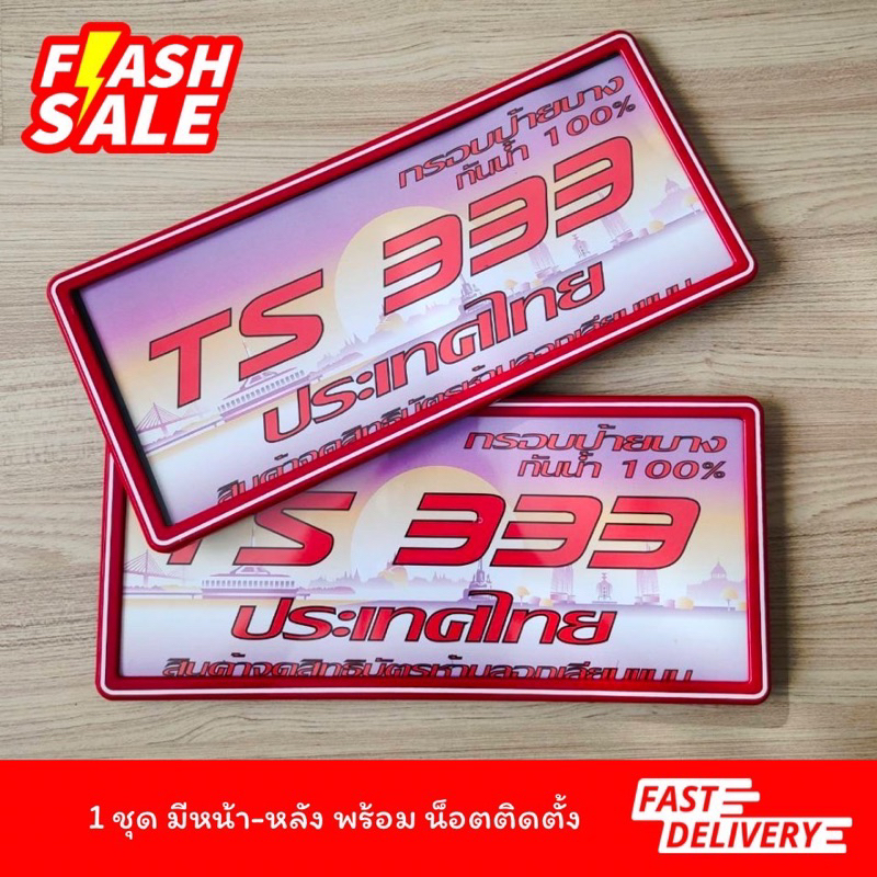 กรอบป้ายทะเบียนรถยนต์กันน้ำ รุ่นขอบบาง สีแดง