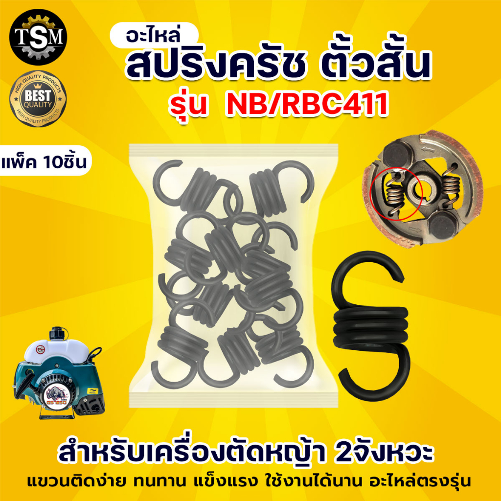 สปริงครัช รุ่น RBC411/NB411 (ตัวสั้น 10 ชิ้น) ครัช คลัช สปริง ครัช เครื่องตัดหญ้า ครัช2ขา 2จังหวะ ราคา ถูกที่สุด ดีลบีเคเค