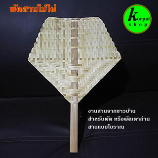 พัดสานไม้ไผ่ ขนาดพกพา 11 นิ้วพัดมือจับ พัดโบราณห้าเหลี่ยม พัดเตา