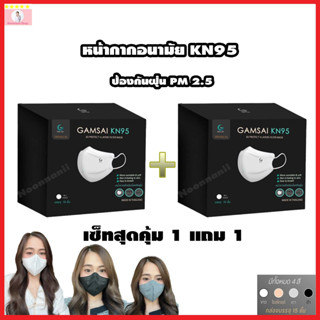 Gamsai mask KN95 กล่อง 15 ชิ้น เซ็ทสุดคุ้มซื้อ 1 แถม 1 ป้องกัน PM2.5 แมสหน้าเรียว กระชับใบหน้า แมสใส่แล้วสวย , หล่อ