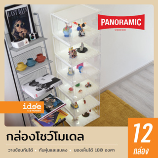 idee [12 กล่อง] กล่องโชว์โมเดล กล่องโชว์ฟิกเกอร์ รุ่น Panoramic (PN3189) สำหรับเก็บของเล่น โมเดล ของสะสม