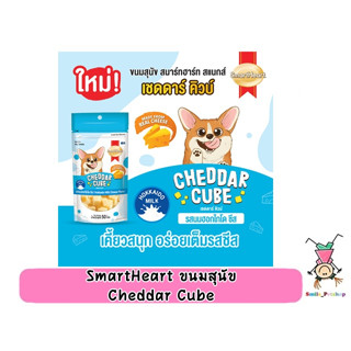 CHEDDAR Cube  snack สมาร์ทฮาร์ท เชดดาร์ คิวบ์ ขนมสำหรับสุนัข ขนาด 50g