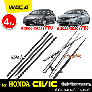 WACA คิ้วรีดน้ำขอบกระจก for Honda Civic FD,FB ปี 2006-2016 คิ้วรีดน้ำ ยางรีดน้ำ คิ้วรีดน้ำขอบกระจก 4PH (4 ชิ้น) ^JD